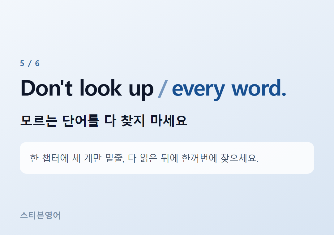 Don't look up every word. — 모르는 단어를 다 찾지 마세요