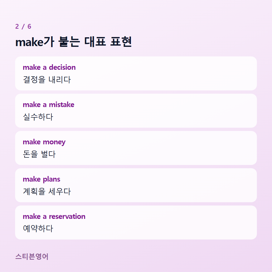 make가 붙는 대표 표현 — make a decision, make a mistake, make money, make plans, make a reservation
