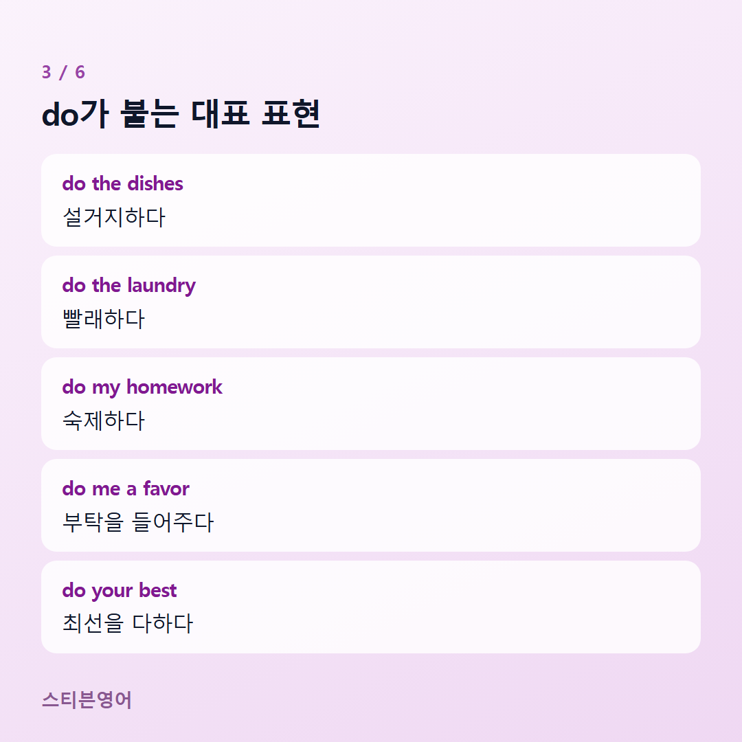 do가 붙는 대표 표현 — do the dishes, do the laundry, do my homework, do me a favor, do your best