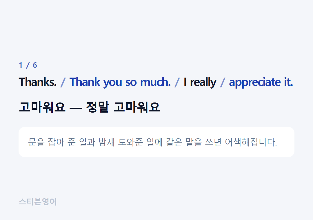 Thanks. Thank you so much. I really appreciate it. — 고마워요 — 정말 고마워요