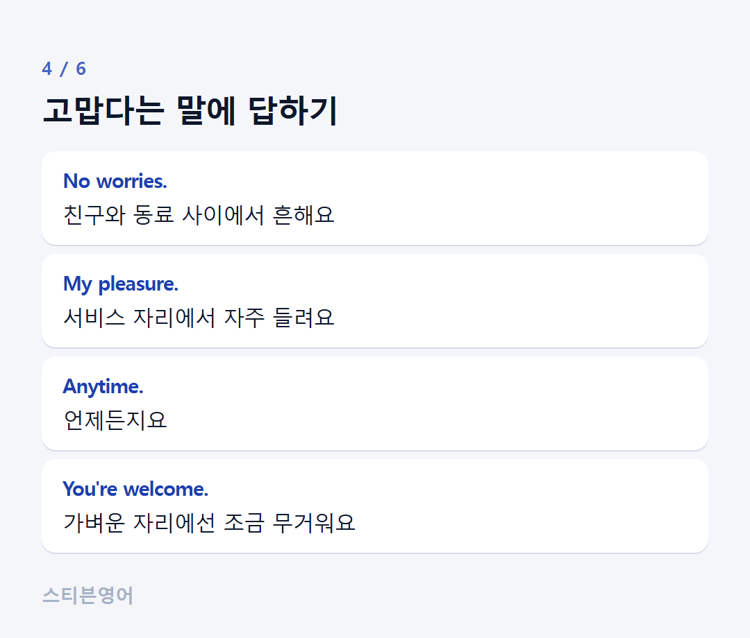 고맙다는 말에 답하기 — No worries., My pleasure., Anytime., You're welcome.