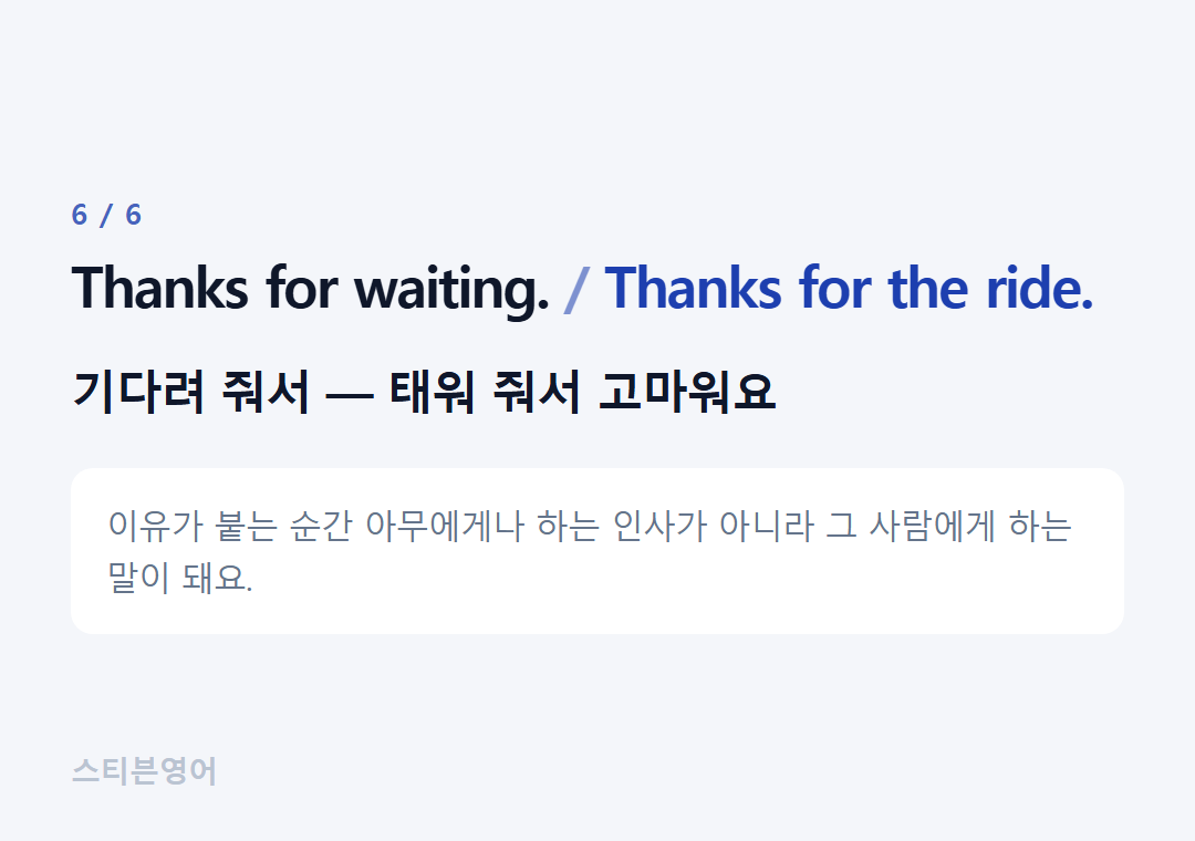 Thanks for waiting. Thanks for the ride. — 기다려 줘서 — 태워 줘서 고마워요