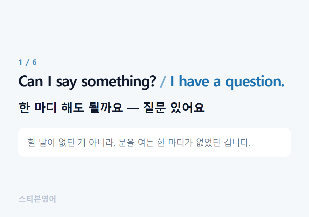 Can I say something? I have a question. — 한 마디 해도 될까요 — 질문 있어요