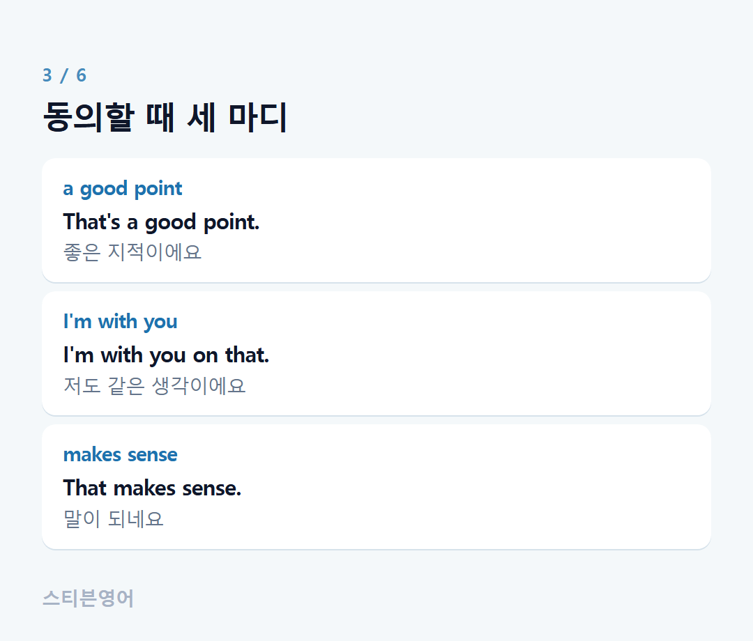 동의할 때 세 마디 — a good point, I'm with you, makes sense