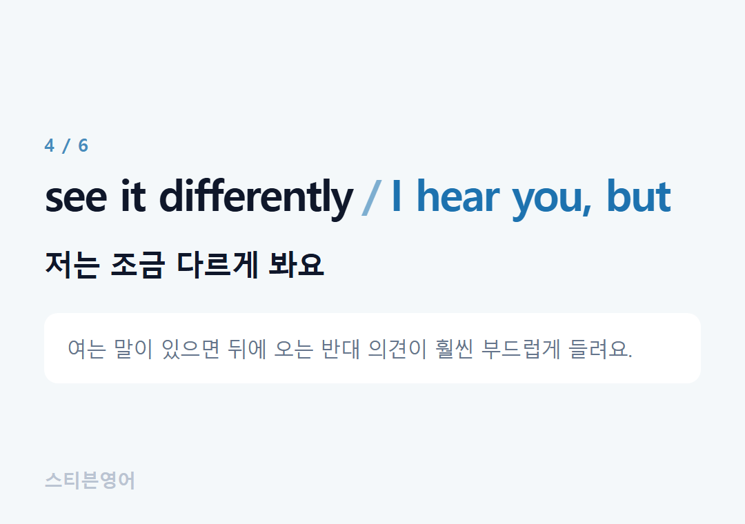 see it differently I hear you, but — 저는 조금 다르게 봐요