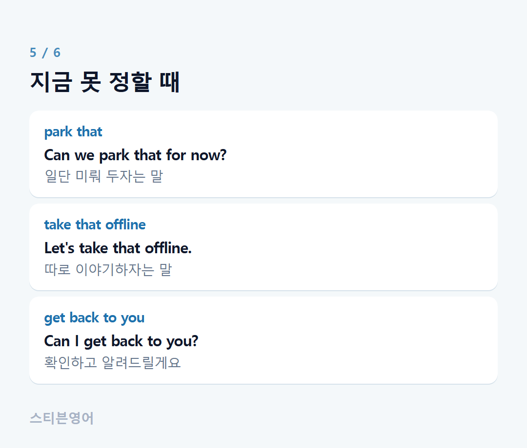 지금 못 정할 때 — park that, take that offline, get back to you