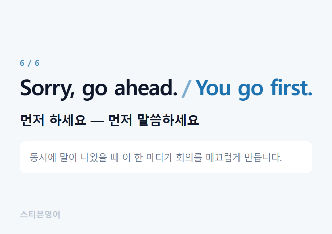 Sorry, go ahead. You go first. — 먼저 하세요 — 먼저 말씀하세요
