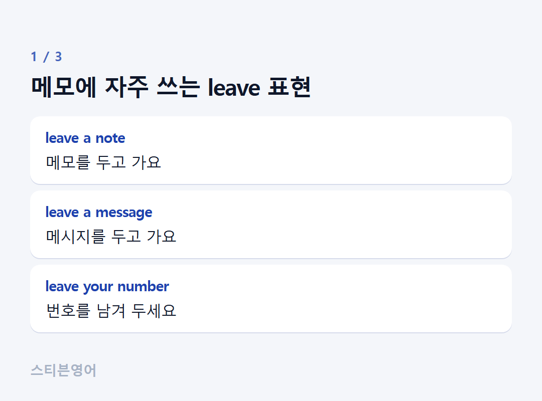 메모에 자주 쓰는 leave 표현 — leave a note, leave a message, leave your number