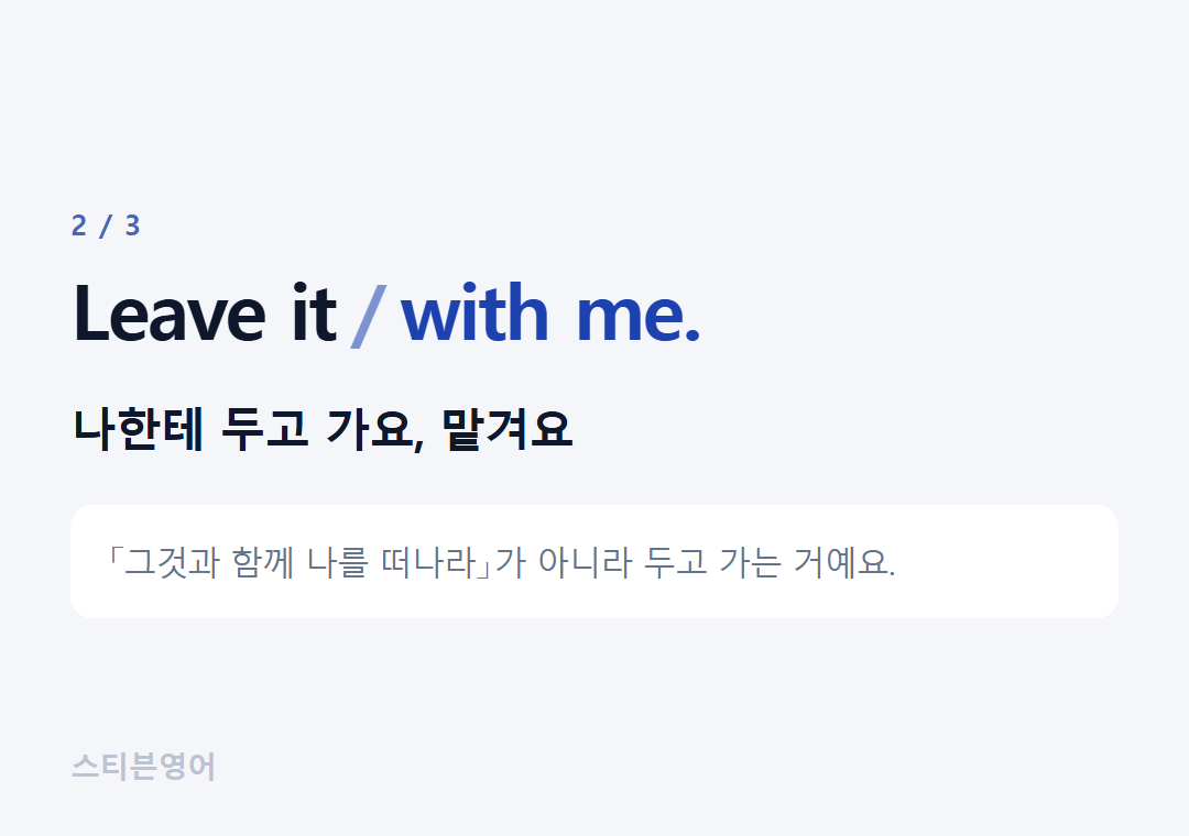 Leave it with me. — 나한테 두고 가요, 맡겨요