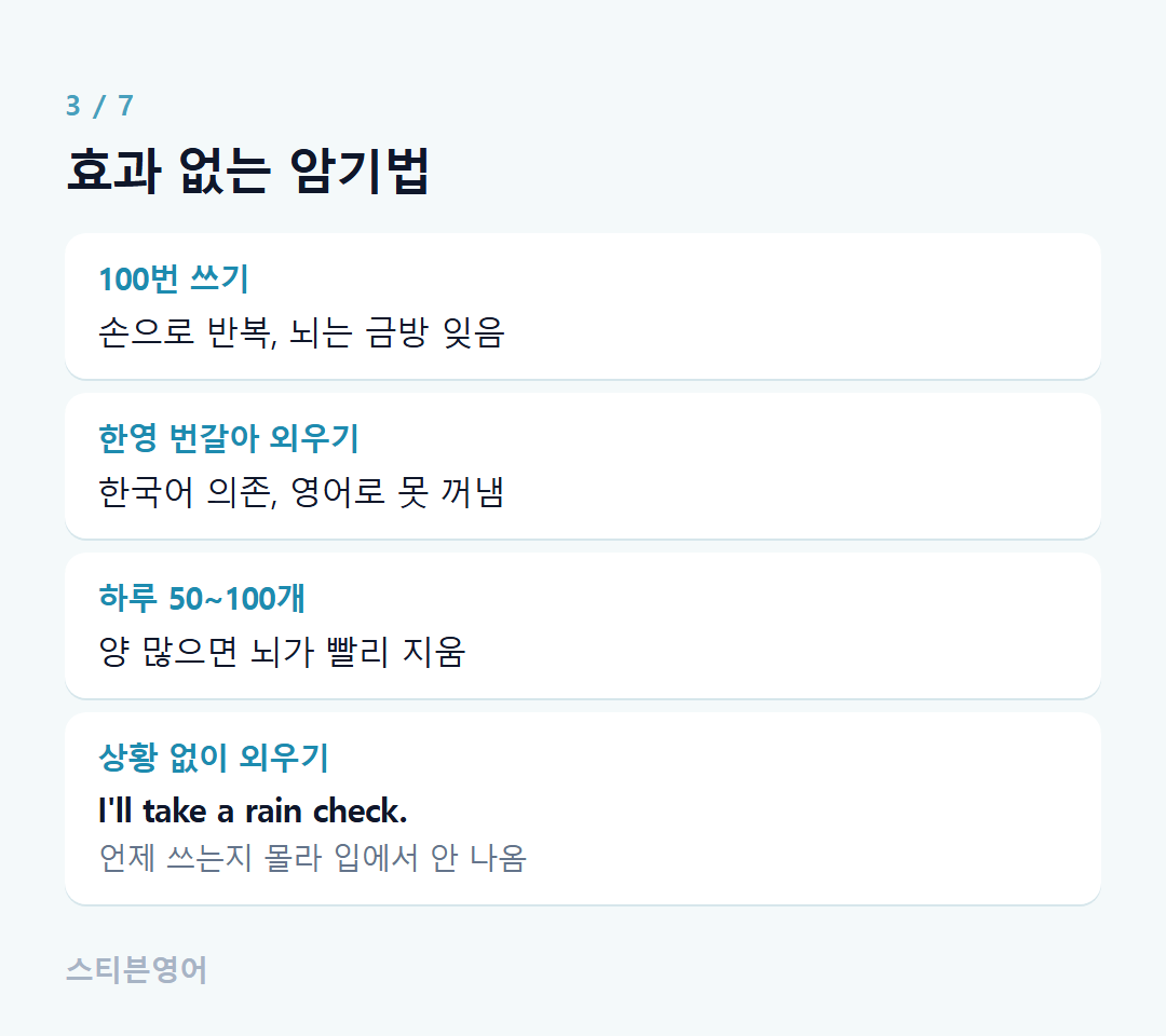 효과 없는 암기법 — 100번 쓰기, 한영 번갈아 외우기, 하루 50~100개, 상황 없이 외우기