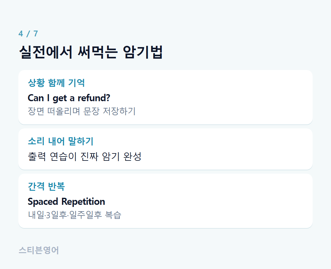 실전에서 써먹는 암기법 — 상황 함께 기억, 소리 내어 말하기, 간격 반복