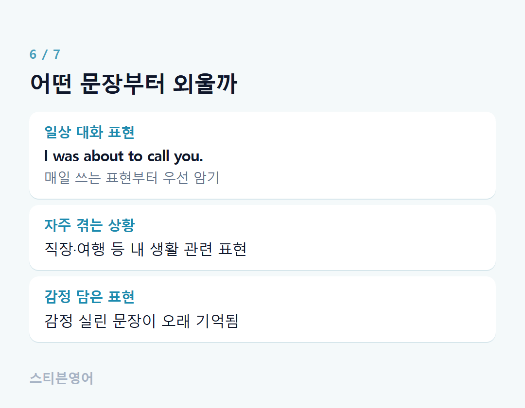 어떤 문장부터 외울까 — 일상 대화 표현, 자주 겪는 상황, 감정 담은 표현