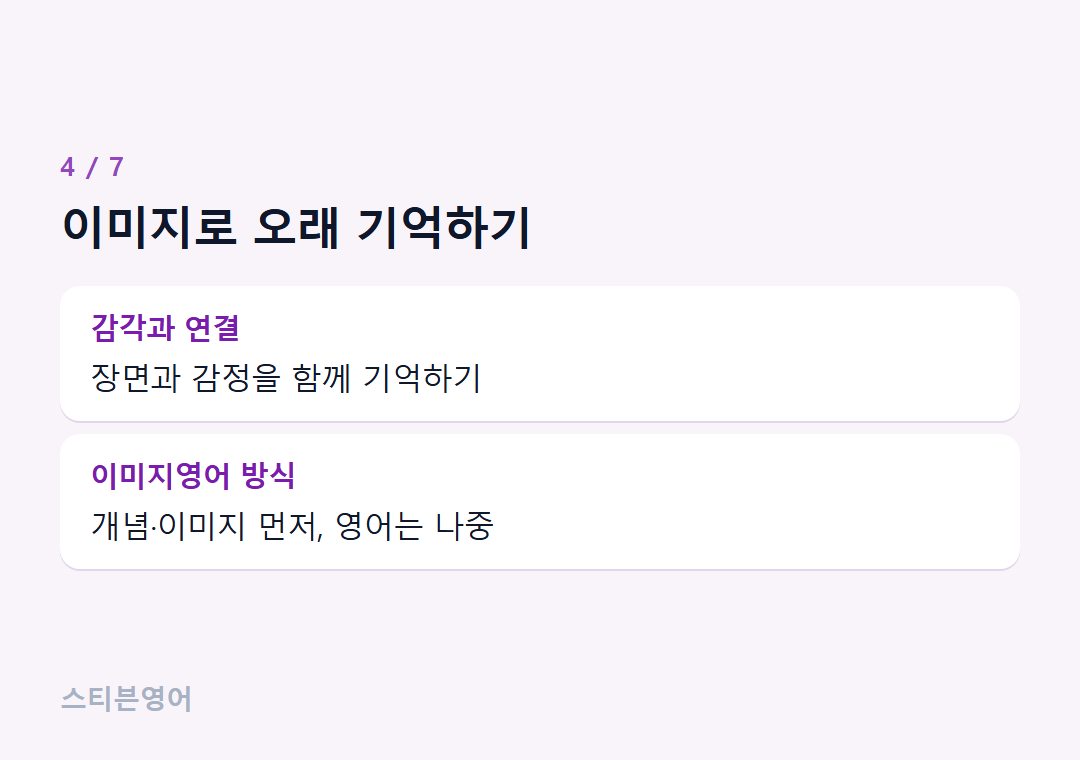 이미지로 오래 기억하기 — 감각과 연결, 이미지영어 방식
