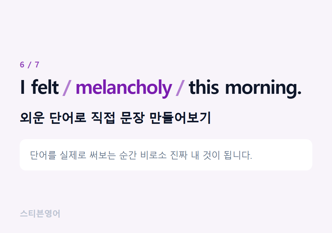I felt melancholy this morning. — 외운 단어로 직접 문장 만들어보기