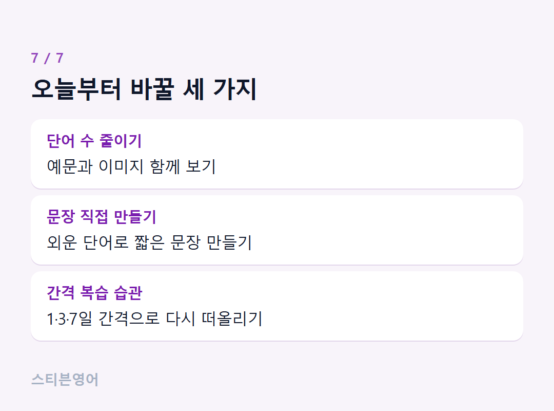 오늘부터 바꿀 세 가지 — 단어 수 줄이기, 문장 직접 만들기, 간격 복습 습관
