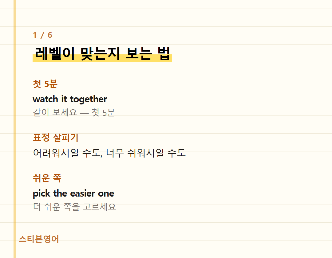 레벨이 맞는지 보는 법 — 첫 5분, 표정 살피기, 쉬운 쪽