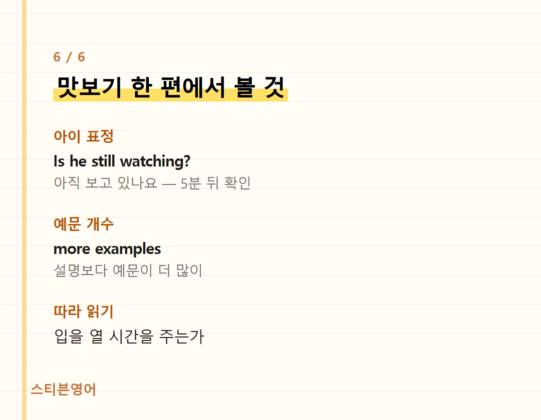맛보기 한 편에서 볼 것 — 아이 표정, 예문 개수, 따라 읽기