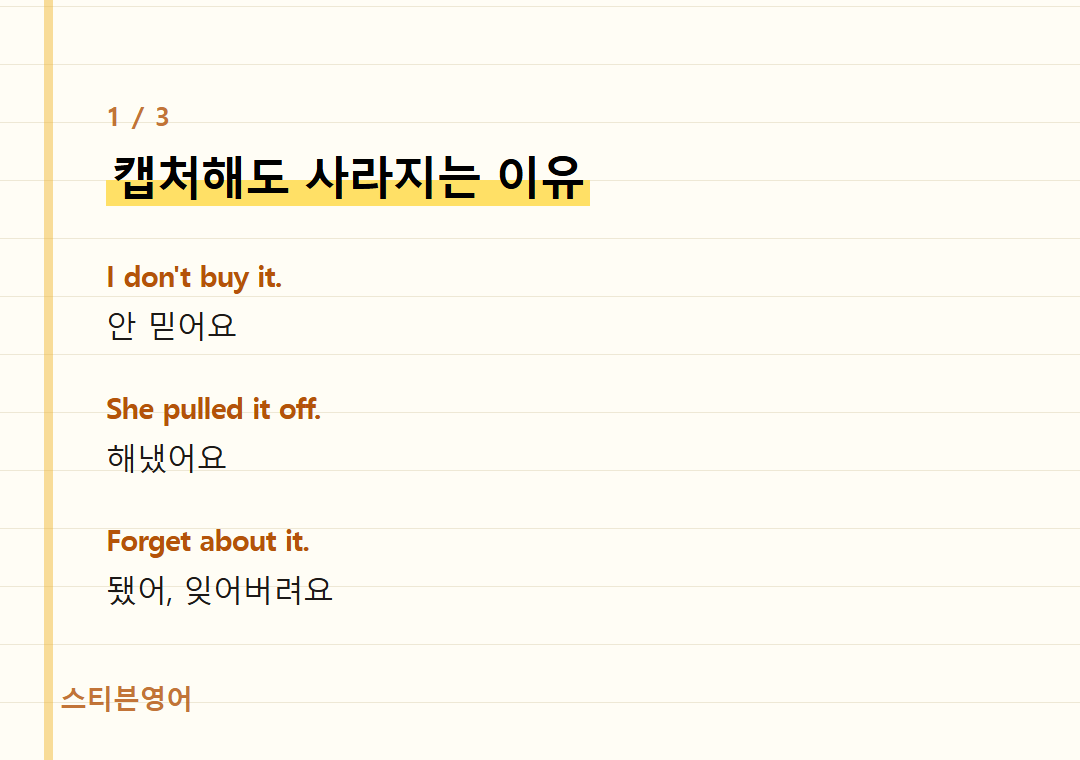 캡처해도 사라지는 이유 — I don't buy it., She pulled it off., Forget about it.