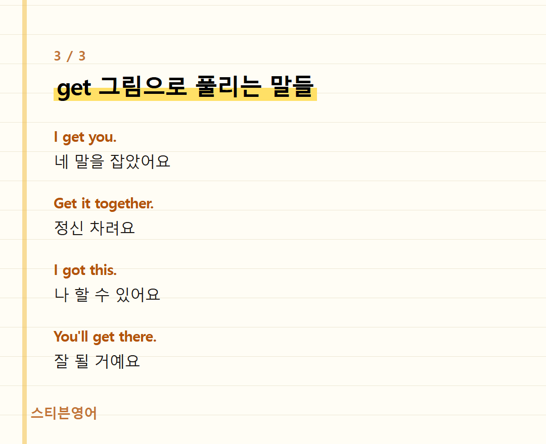 get 그림으로 풀리는 말들 — I get you., Get it together., I got this., You'll get there.