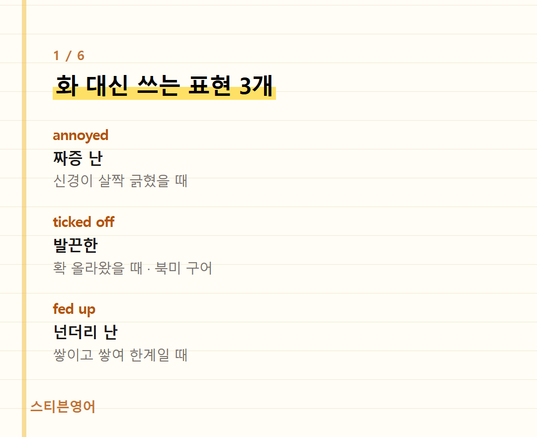 화 대신 쓰는 표현 3개 — annoyed, ticked off, fed up