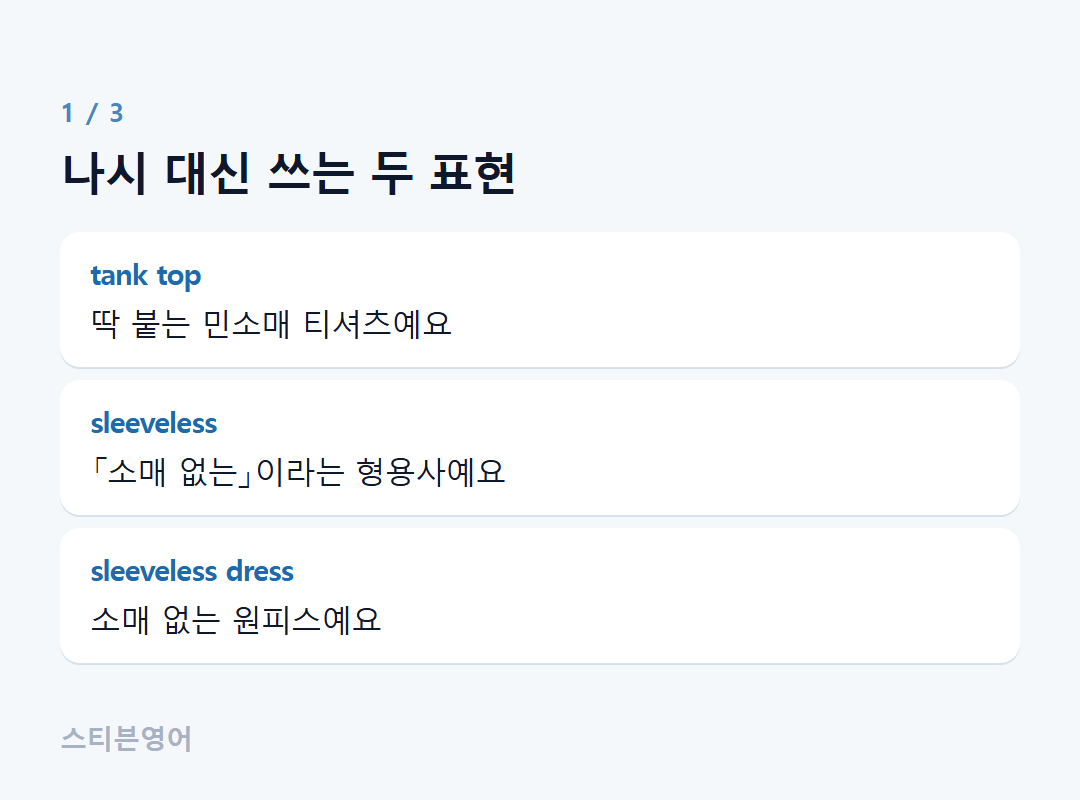 나시 대신 쓰는 두 표현 — tank top, sleeveless, sleeveless dress