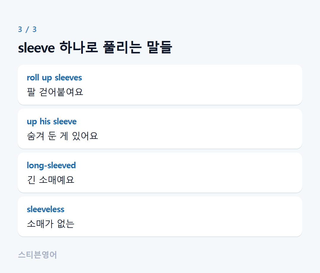 sleeve 하나로 풀리는 말들 — roll up sleeves, up his sleeve, long-sleeved, sleeveless