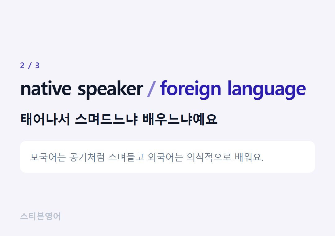 native speaker foreign language — 태어나서 스며드느냐 배우느냐예요