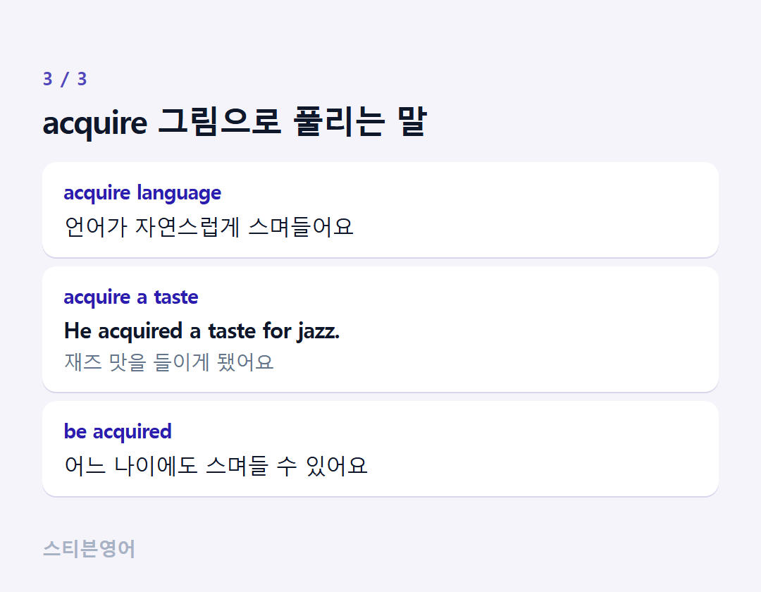 acquire 그림으로 풀리는 말 — acquire language, acquire a taste, be acquired
