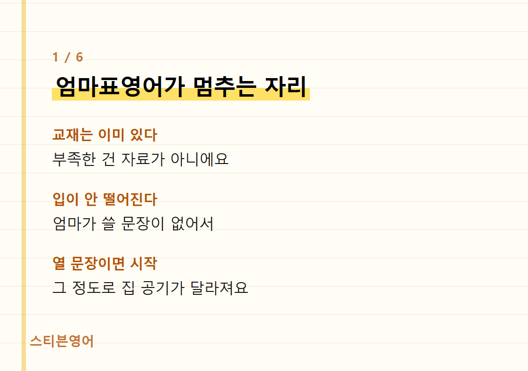 엄마표영어가 멈추는 자리 — 교재는 이미 있다, 입이 안 떨어진다, 열 문장이면 시작