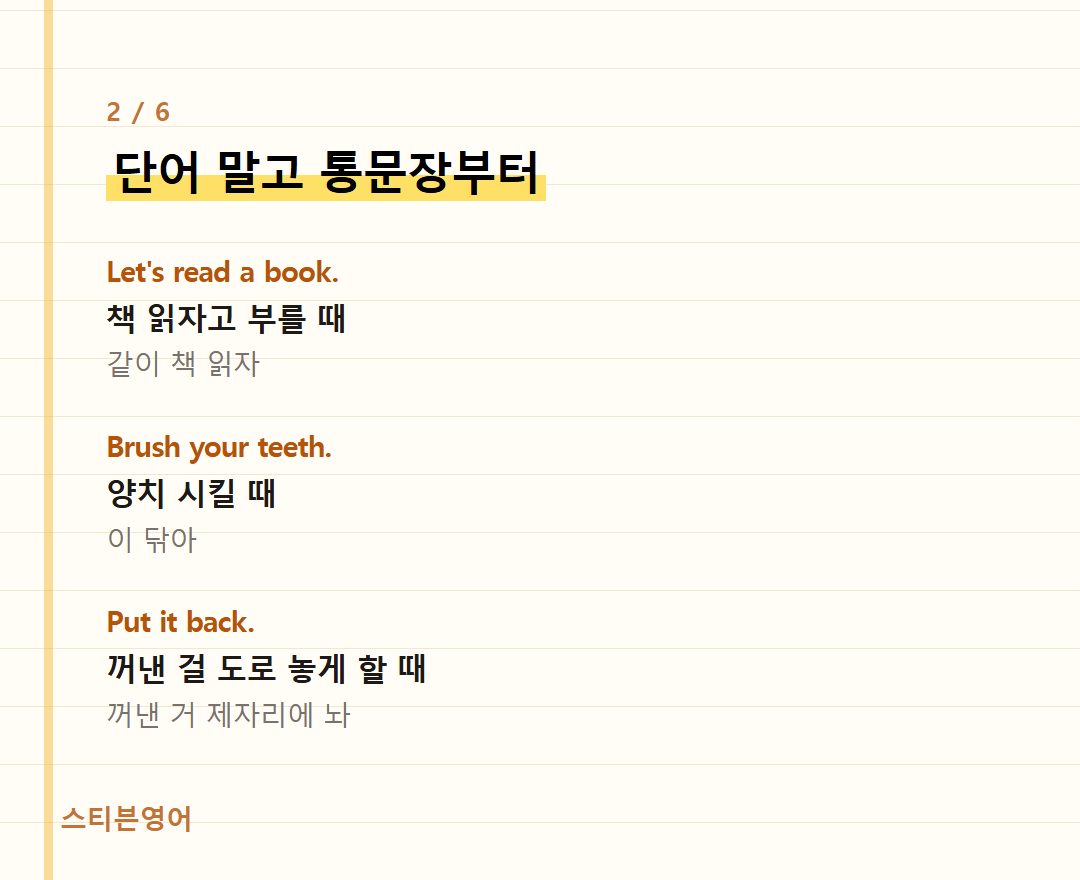 단어 말고 통문장부터 — Let's read a book., Brush your teeth., Put it back.