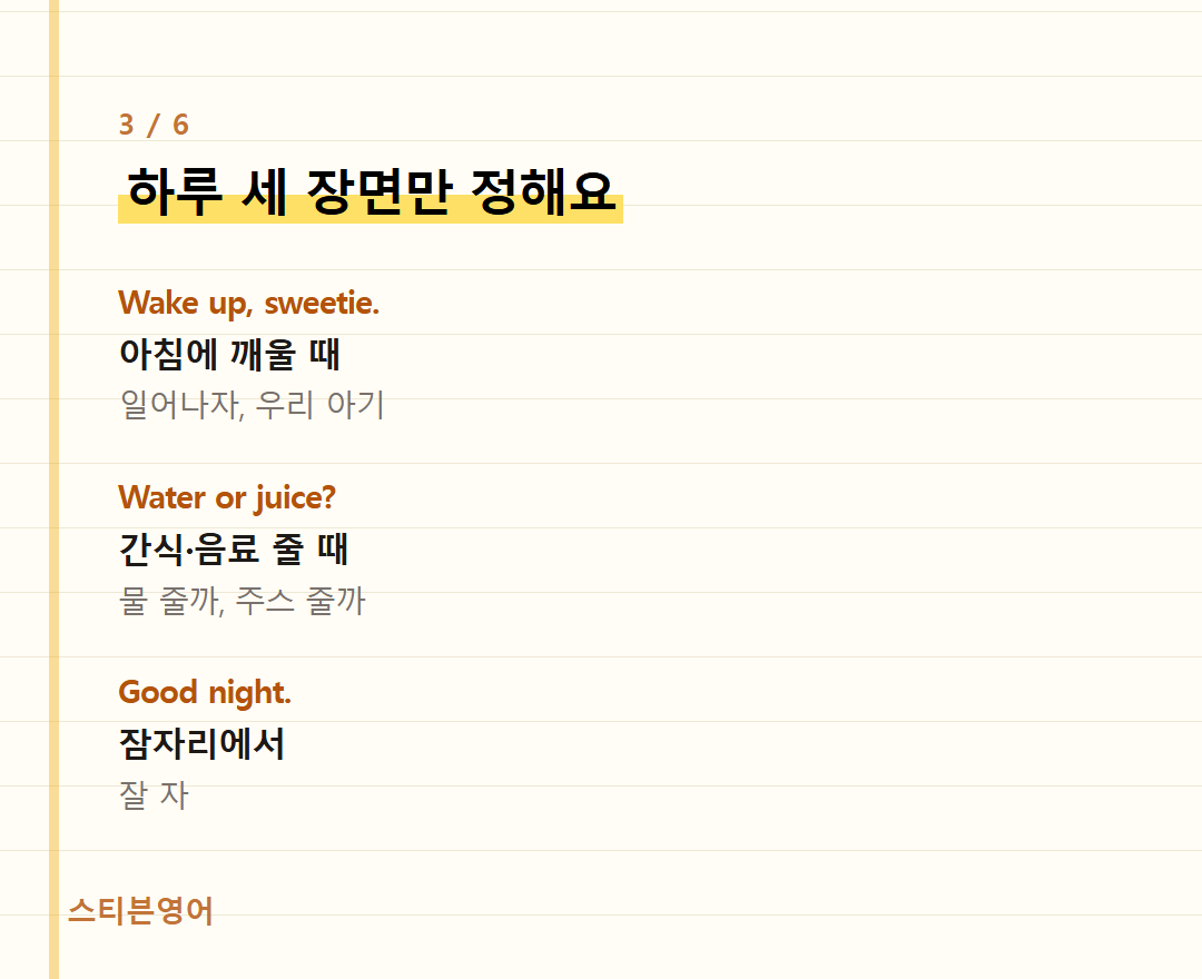 하루 세 장면만 정해요 — Wake up, sweetie., Water or juice?, Good night.