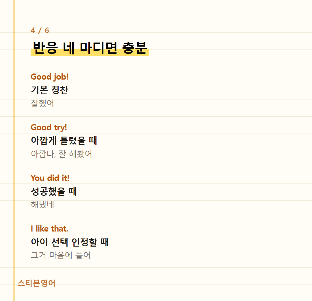 반응 네 마디면 충분 — Good job!, Good try!, You did it!, I like that.