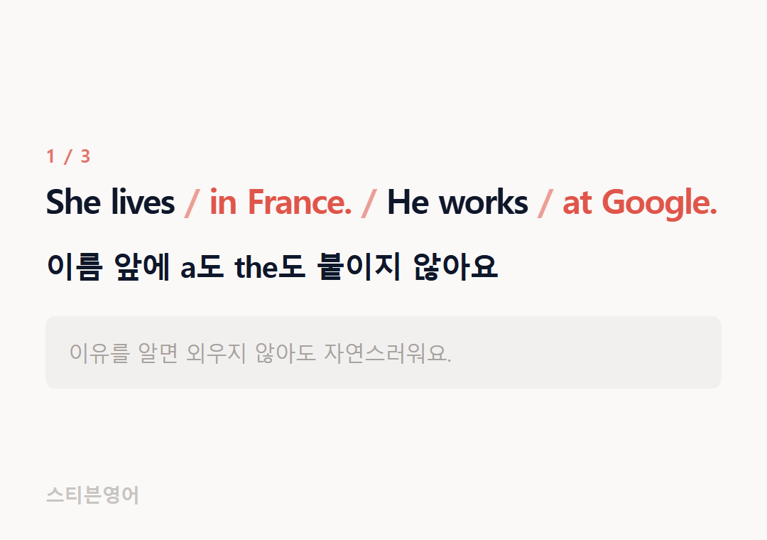She lives in France. He works at Google. — 이름 앞에 a도 the도 붙이지 않아요