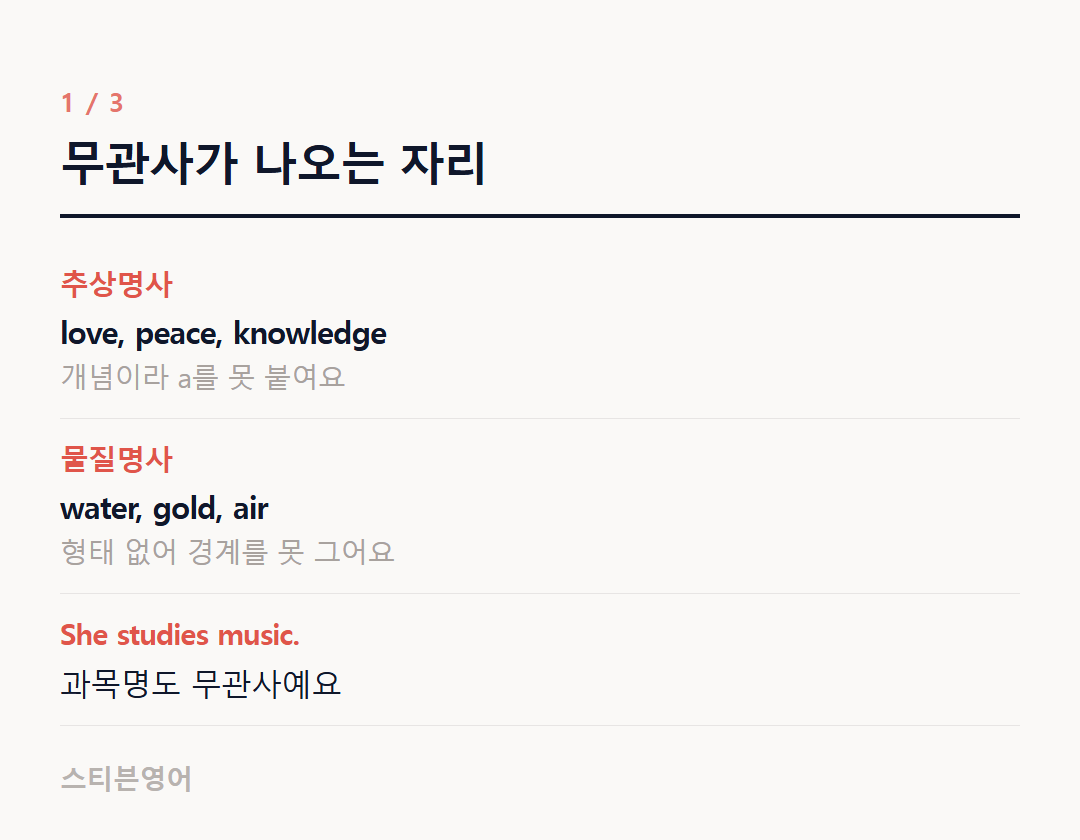 무관사가 나오는 자리 — 추상명사, 물질명사, She studies music.