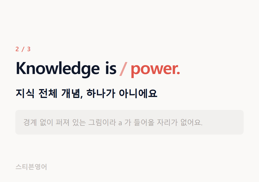 Knowledge is power. — 지식 전체 개념, 하나가 아니에요