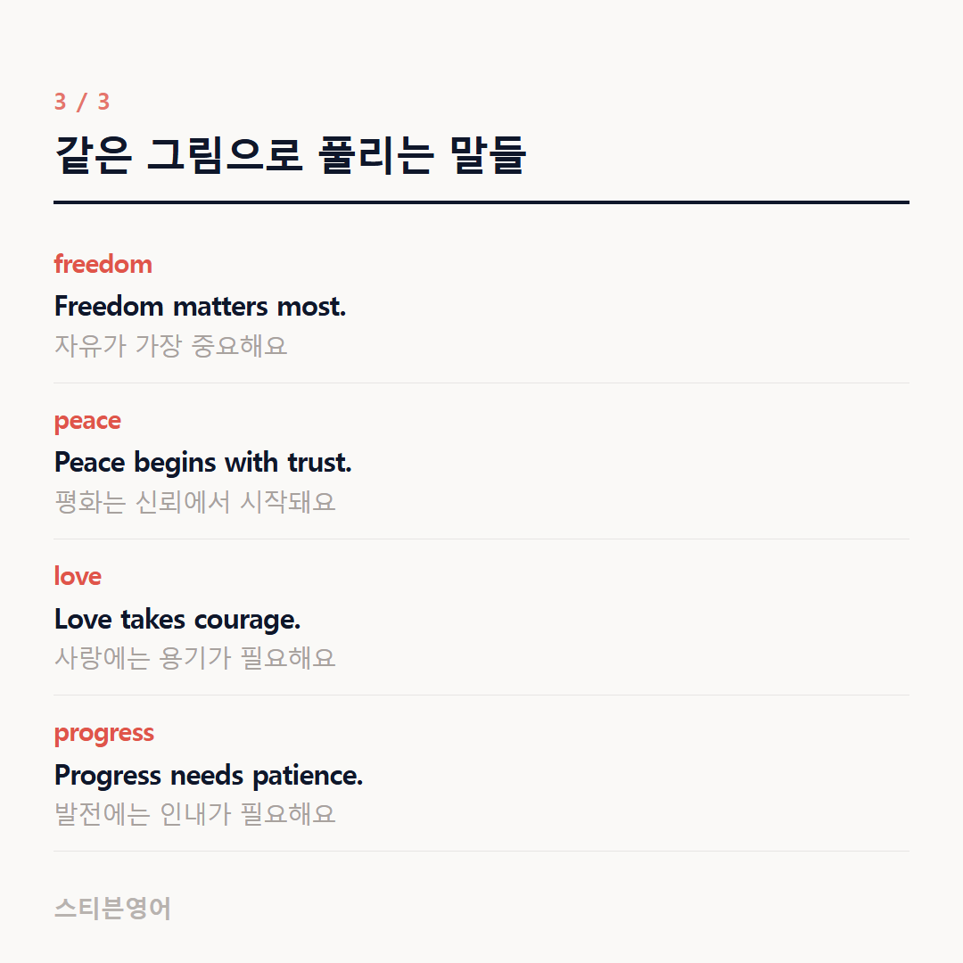 같은 그림으로 풀리는 말들 — freedom, peace, love, progress