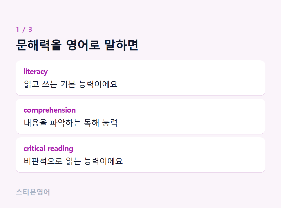문해력을 영어로 말하면 — literacy, comprehension, critical reading