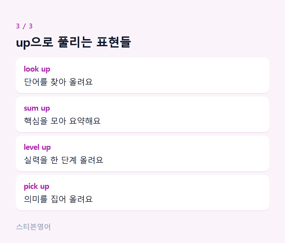 up으로 풀리는 표현들 — look up, sum up, level up, pick up