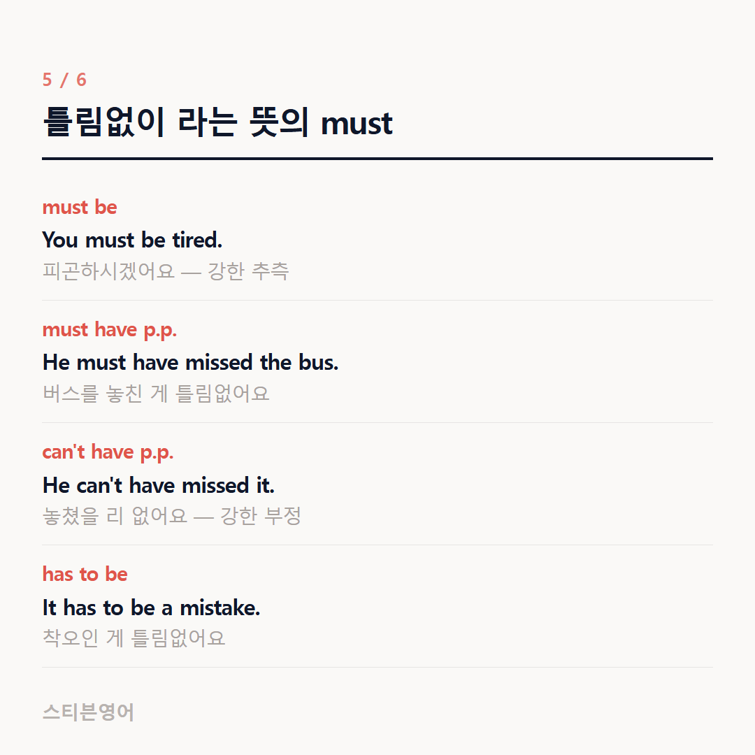 틀림없이 라는 뜻의 must — must be, must have p.p., can't have p.p., has to be