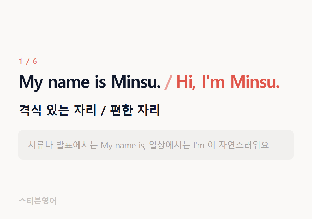 My name is Minsu. Hi, I'm Minsu. — 격식 있는 자리 / 편한 자리