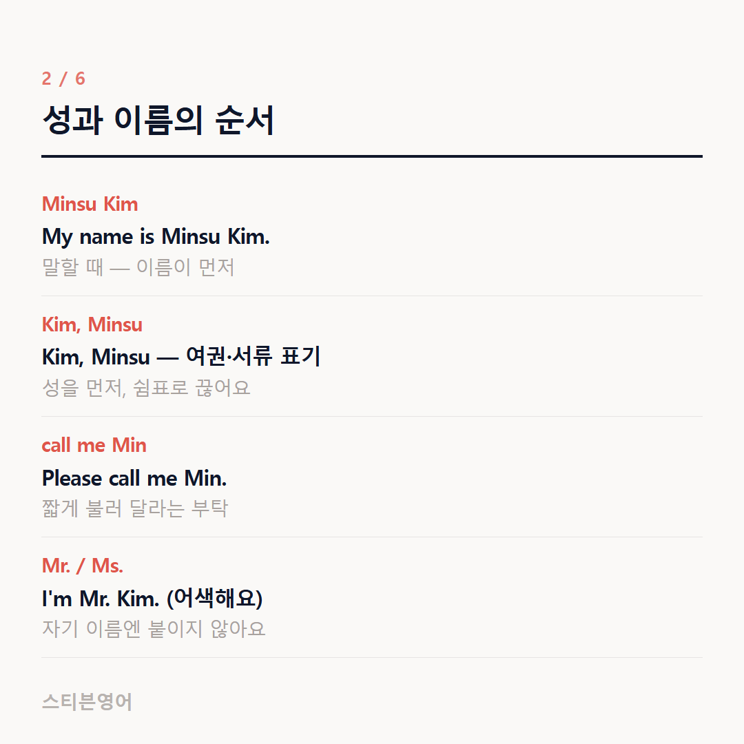 성과 이름의 순서 — Minsu Kim, Kim, Minsu, call me Min, Mr. / Ms.