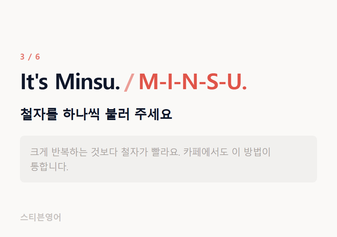 It's Minsu. M-I-N-S-U. — 철자를 하나씩 불러 주세요