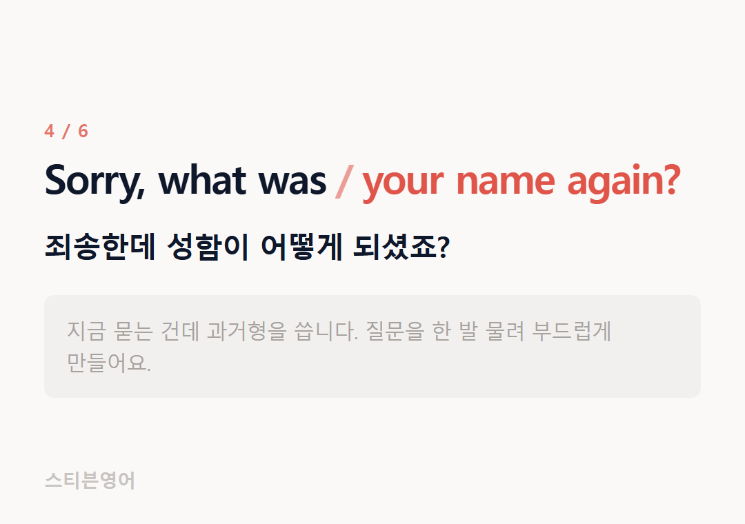 Sorry, what was your name again? — 죄송한데 성함이 어떻게 되셨죠?