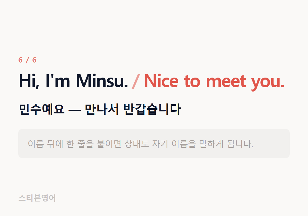 Hi, I'm Minsu. Nice to meet you. — 민수예요 — 만나서 반갑습니다