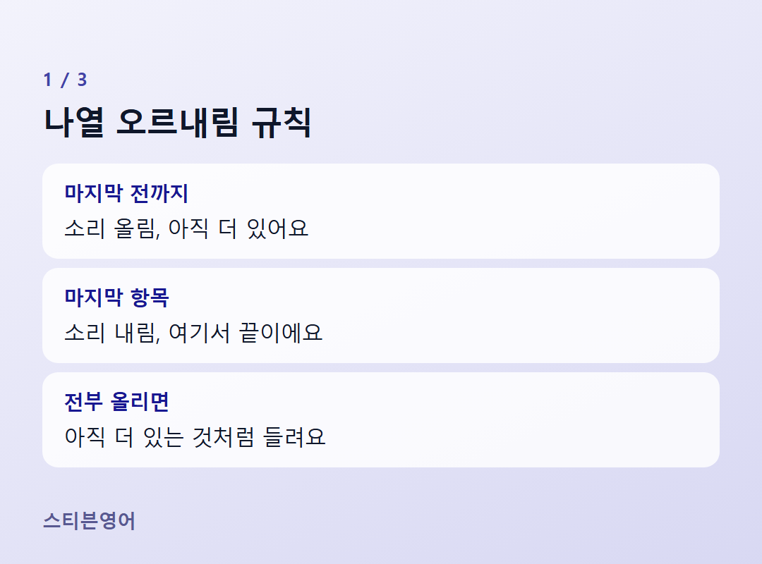 나열 오르내림 규칙 — 마지막 전까지, 마지막 항목, 전부 올리면