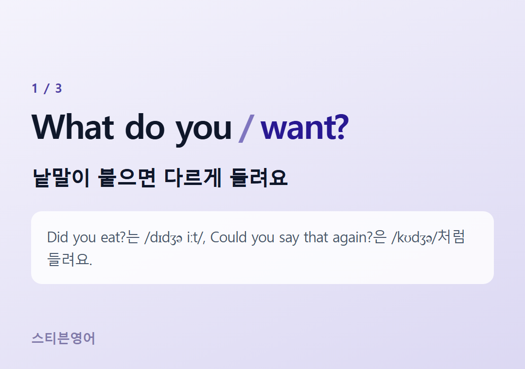 What do you want? — 낱말이 붙으면 다르게 들려요