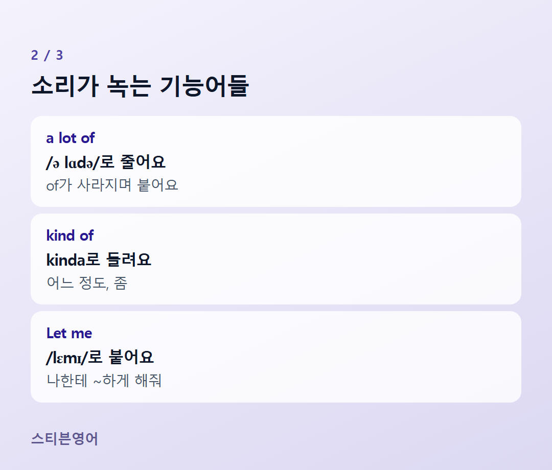 소리가 녹는 기능어들 — a lot of, kind of, Let me