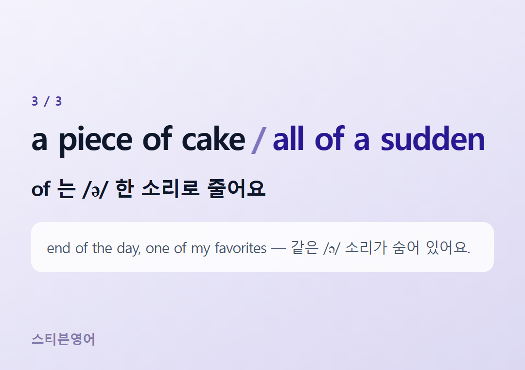 a piece of cake all of a sudden — of 는 /ə/ 한 소리로 줄어요