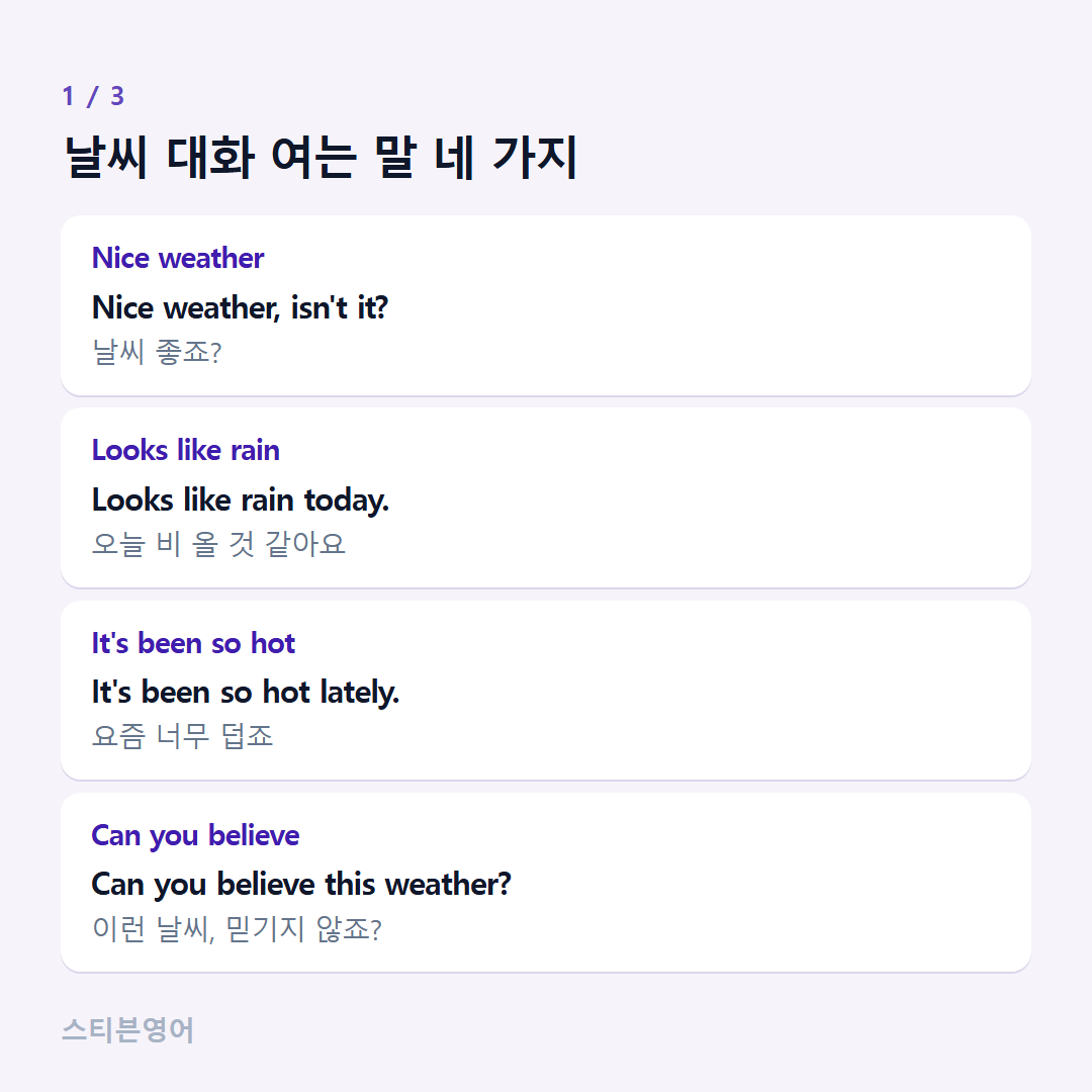 날씨 대화 여는 말 네 가지 — Nice weather, Looks like rain, It's been so hot, Can you believe