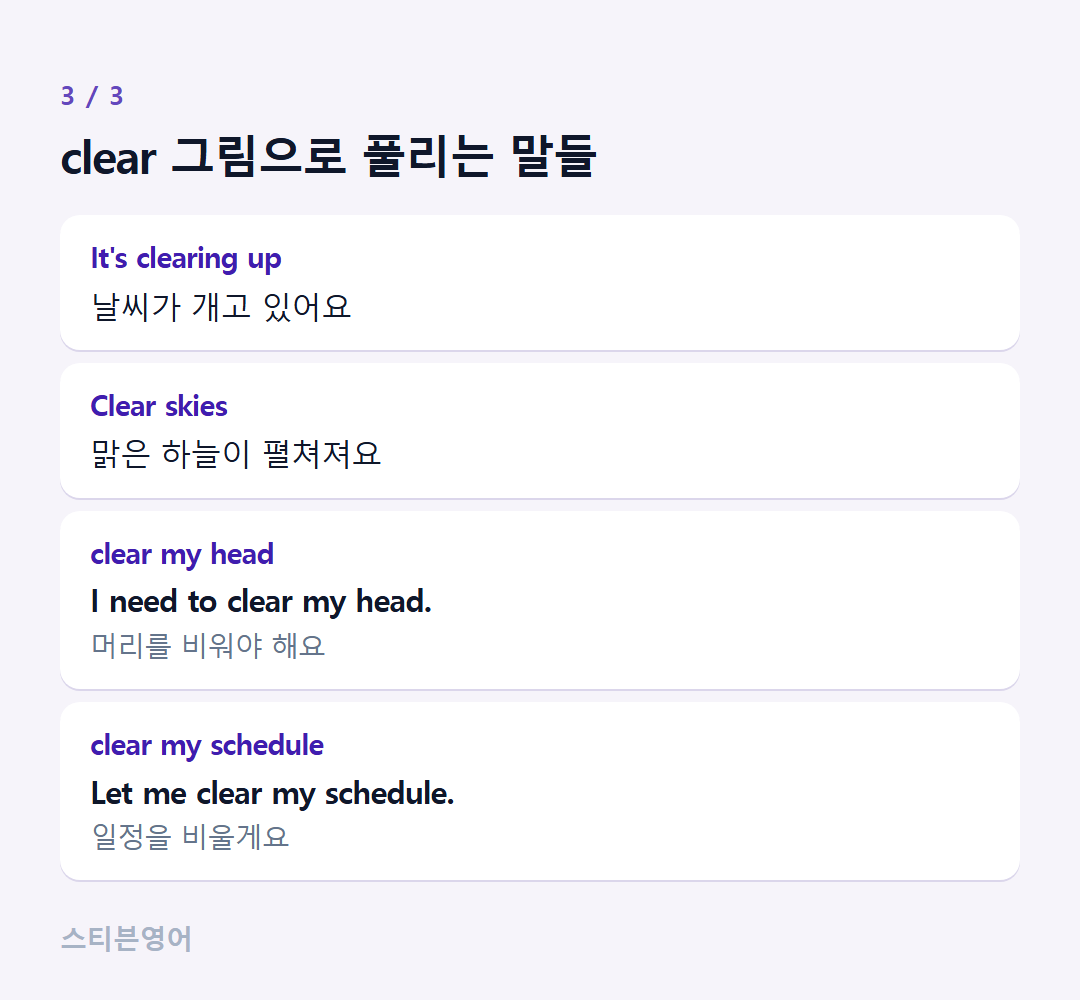 clear 그림으로 풀리는 말들 — It's clearing up, Clear skies, clear my head, clear my schedule